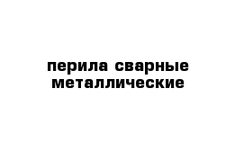 перила сварные металлические